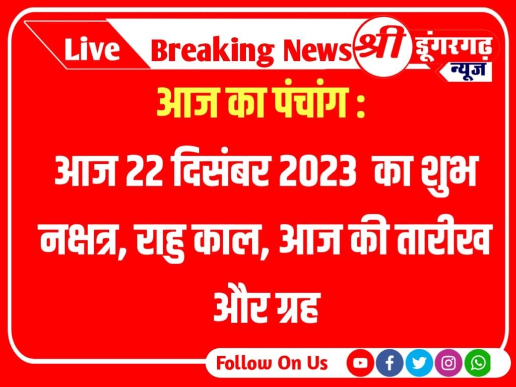 Aaj Ka Panchang : Today 22 December 2023 Panchang :आज का पंचांग : आज 22 दिसंबर 2023 का शुभ नक्षत्र, राहु काल, आज की तारीख और ग्रह ; aaj ka panchang 22 december 2023
