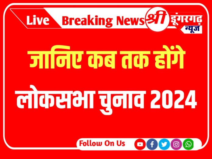 जानिए कब तक होंगे लोकसभा चुनाव 2024 ।। loksabha election 2024