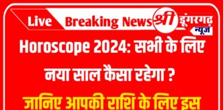 Horoscope 2024: सभी के लिए नया साल कैसा रहेगा ? जानिए 12 राशियों का भविष्यफल 2024