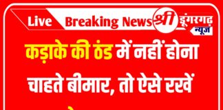 कड़ाके की ठंड में नहीं होना चाहते बीमार, तो ऐसे रखें सेहत का ध्यान