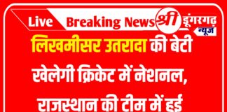 लिखमीसर उतरादा की बेटी खेलेगी क्रिकेट में नेशनल, राजस्थान की टीम में हुई शामिल।
