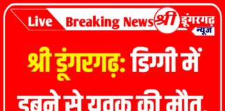 श्री डूंगरगढ़: डिग्गी में डूबने से युवक की मौत,