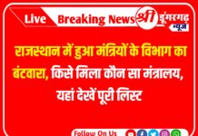 Rajasthan Ministers Portfolios: राजस्थान में हुआ मंत्रियों के विभाग का बंटवारा, किसे मिला कौन सा मंत्रालय, यहां देखें पूरी लिस्ट
