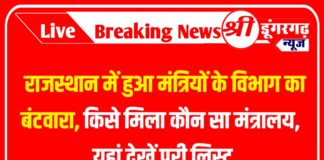Rajasthan Ministers Portfolios: राजस्थान में हुआ मंत्रियों के विभाग का बंटवारा, किसे मिला कौन सा मंत्रालय, यहां देखें पूरी लिस्ट