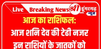 आज का राशिफल: आज शनि देव की टेढी नजर इन राशियों के जातकों को करेगी परेशान,