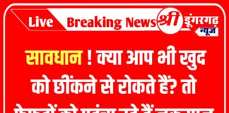 सावधान ! क्या आप भी खुद को छींकने से रोकते हैं? तो फेफड़ों को पहुंचा रहे हैं नुकसान