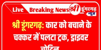 श्रीडूंगरगढ़: कार को बचाने के चक्कर में पलटा ट्रक, ड्राइवर चोटिल,