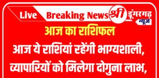 आज ये राशियां रहेंगी भाग्यशाली, व्यापारियों को मिलेगा दोगुना लाभ, जानिए अपनी राशि का हाल