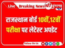 RBSE Class 10th 12th Date Sheet 2024: राजस्थान बोर्ड 10वीं,12वीं परीक्षा डेटशीट पर लेटेस्ट अपडेट