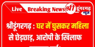 श्रीडूंगरगढ़ : घर में घुसकर महिला से छेड़छाड़, आरोपी के खिलाफ मामला दर्ज।