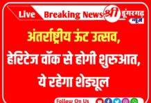 शुक्रवार से प्रारंभ होगा अंतर्राष्ट्रीय ऊंट उत्सव,हेरिटेज वॉक से होगी शुरुआत,ये रहेगा शेड्यूल