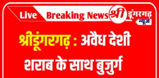श्रीडूंगरगढ़ : अवैध देशी शराब के साथ बुजुर्ग गिरफ्तार