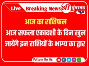 Aaj Ka Rashifal 07 January 2024