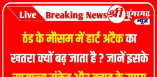 ठंड के मौसम में हार्ट अटैक का खतरा क्यों बढ़ जाता है ? जानें इसके सामान्य संकेत और बचाव के उपाय