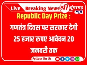Republic Day Prize गणतंत्र दिवस पर सरकार देगी 25 हजार रुपए आवेदन 20 जनवरी तक