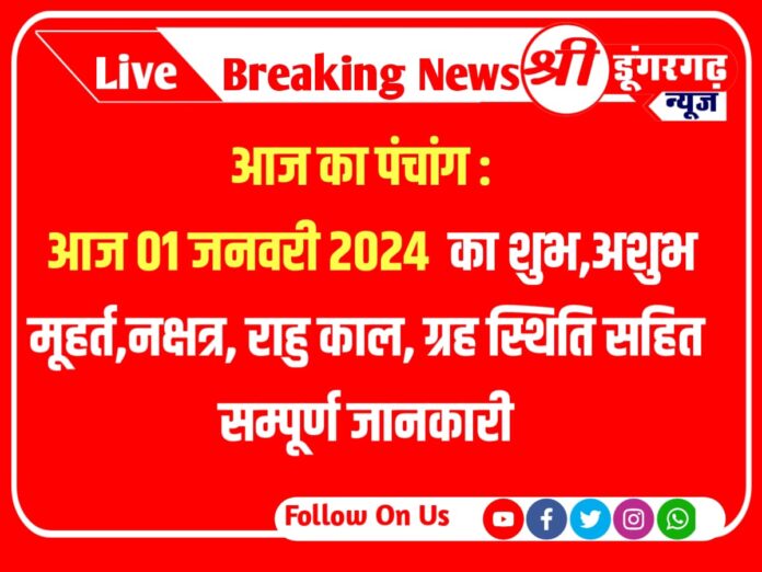 Today 1 january 2024 Panchang आज का पंचांग : आज 1 जनवरी 2024 का शुभ,अशुभ मूहर्त,नक्षत्र, राहु काल, ग्रह स्थिति सहित सम्पूर्ण जानकारी