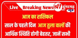 1 जनवरी 2024, आज का राशिफल (Aaj ka Rashifal): साल के पहले दिन आज तुला वालों की आर्थिक स्थिति होगी बेहतर, जानें सभी राशियों का हाल