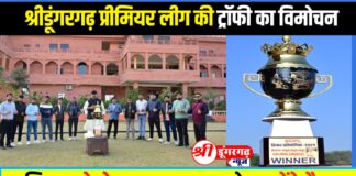 श्रीडूंगरगढ़ प्रीमियर लीग की ट्रॉफी का विमोचन, 6 को होगा भव्य उद्घाटन।