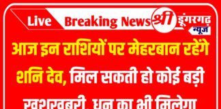 आज इन राशियों पर मेहरबान रहेंगे शनि देव, मिल सकती हो कोई बड़ी खुशखबरी, धन का भी मिलेगा सुख