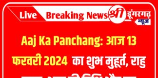 Aaj Ka Panchang: आज 13 फरवरी 2024 का शुभ मुहूर्त, राहु काल, आज की तिथि और ग्रह