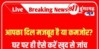 आपका दिल मजबूत है या कमजोर? घर पर ही ऐसे करें खुद से जांच
