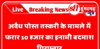 अवैध पोस्त तस्करी के मामले में फरार 10 हजार का इनामी बदमाश गिरफ्तार