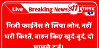 निजी फाईनेंस से लिया लोन, नहीं भरी किश्तें, वाहन किए खुर्द-बुर्द, दो मामले दर्ज।
