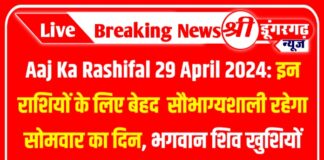 Aaj Ka Rashifal 29 April 2024: इन राशियों के लिए बेहद सौभाग्यशाली रहेगा सोमवार का दिन, भगवान शिव खुशियों से भर देंगे झोली