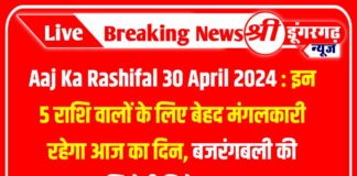 Aaj Ka Rashifal 30 April 2024 : इन 5 राशि वालों के लिए बेहद मंगलकारी रहेगा आज का दिन, बजरंगबली की मिलेगी विशेष कृपा