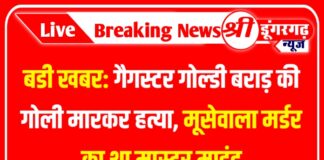 बडी खबर: गैगस्टर गोल्डी बराड़ की गोली मारकर हत्या, मूसेवाला मर्डर का था मास्टर माइंड