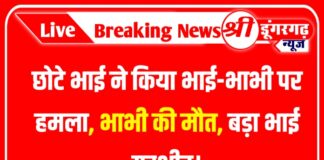 छोटे भाई ने किया भाई-भाभी पर हमला, भाभी की मौत, बड़ा भाई गम्भीर।