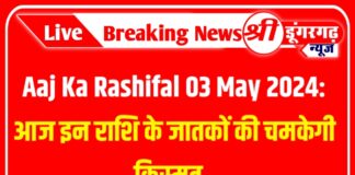 Aaj Ka Rashifal 03 May 2024: आज इन राशि के जातकों की चमकेगी किस्मत,