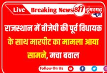 Rajasthan News: राजस्थान में बीजेपी की पूर्व विधायक के साथ मारपीट का मामला आया सामने, मचा बवाल