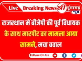 Rajasthan News: राजस्थान में बीजेपी की पूर्व विधायक के साथ मारपीट का मामला आया सामने, मचा बवाल
