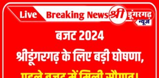 बजट 2024 : श्रीडूंगरगढ़ के लिए बड़ी घोषणा, पहले बजट में मिली सौगात।