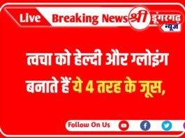 Juices For Skin : त्वचा को हेल्दी और ग्लोइंग बनाते हैं ये 4 तरह के जूस,