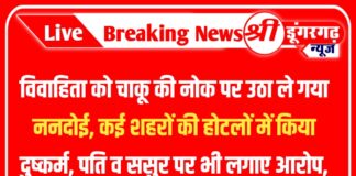 विवाहिता को चाकू की नोक पर उठा ले गया ननदोई, कई शहरों की होटलों में किया दुष्कर्म, पति व ससुर पर भी लगाए आरोप, मामला दर्ज।