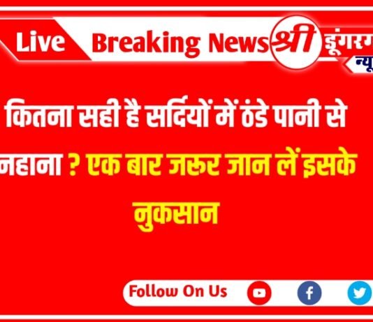 कितना सही है सर्दियों में ठंडे पानी से नहाना? एक बार जरूर जान लें इसके नुकसान