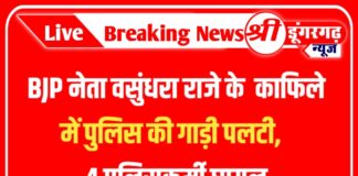 BJP नेता वसुंधरा राजे के काफिले में पुलिस की गाड़ी पलटी, 4 पुलिसकर्मी घायल