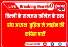 दिल्ली के रामजस कॉलेज के छात्र संघ अध्यक्ष बुड़िया ने ज्वाईन की कांग्रेस पार्टी