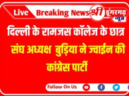 दिल्ली के रामजस कॉलेज के छात्र संघ अध्यक्ष बुड़िया ने ज्वाईन की कांग्रेस पार्टी
