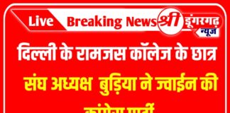 दिल्ली के रामजस कॉलेज के छात्र संघ अध्यक्ष बुड़िया ने ज्वाईन की कांग्रेस पार्टी