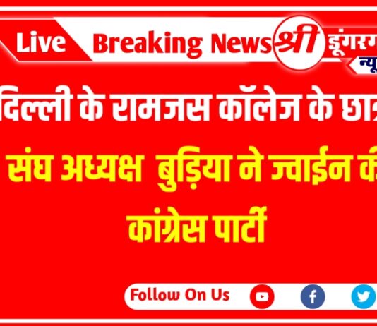 दिल्ली के रामजस कॉलेज के छात्र संघ अध्यक्ष बुड़िया ने ज्वाईन की कांग्रेस पार्टी