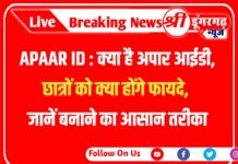 APAAR ID : क्या है अपार आईडी, छात्रों को क्या होंगे फायदे, जानें बनाने का आसान तरीका
