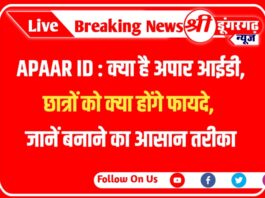APAAR ID : क्या है अपार आईडी, छात्रों को क्या होंगे फायदे, जानें बनाने का आसान तरीका