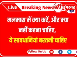 मलमास में क्या करें, और क्या नहीं करना चाहिए, ये सावधानियां बरतनी चाहिए