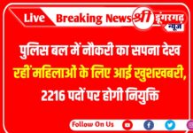 पुलिस बल में नौकरी का सपना देख रहीं महिलाओं के लिए आई खुशखबरी, 2216 पदों पर होगी नियुक्ति