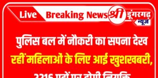 पुलिस बल में नौकरी का सपना देख रहीं महिलाओं के लिए आई खुशखबरी, 2216 पदों पर होगी नियुक्ति