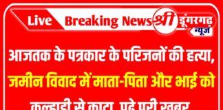 आजतक के पत्रकार के परिजनों की हत्या, जमीन विवाद में माता-पिता और भाई को कुल्हाड़ी से काटा, पढ़े पूरी ख़बर