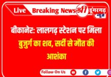 बीकानेर: लालगढ़ स्टेशन पर मिला बुजुर्ग का शव, सर्दी से मौत की आशंका